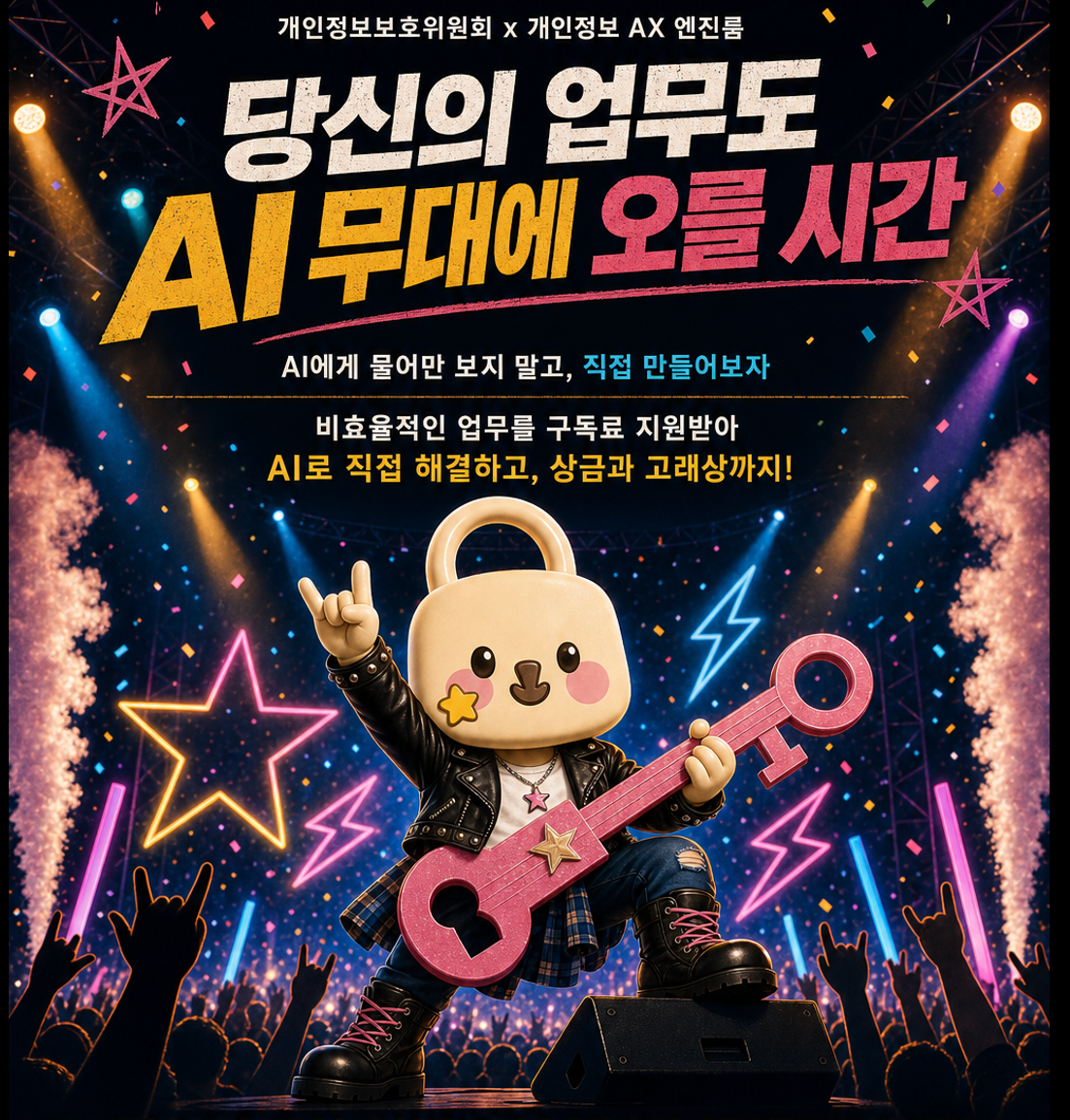 개인정보위 업무혁신 바이브코딩 챌린지 포스터 비주얼